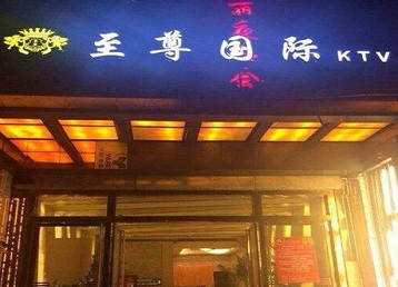 闽侯哪个KTV真空陪酒妹子服务好-至尊国际KTV消费价格服务点评