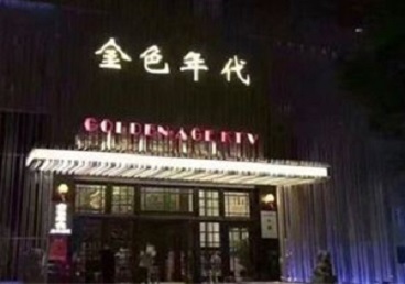 闽侯KTV陪唱公主哪家最便宜-金色年代KTV便宜消费点评